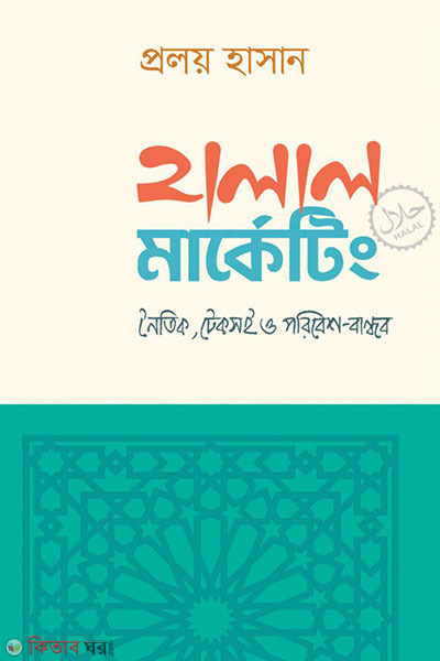 Halal Marketing (হালাল মার্কেটিং)