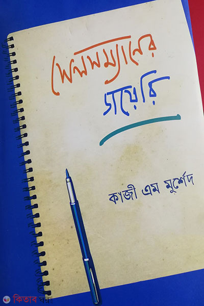 Salesmaner Dairy (সেলসম্যানের ডায়েরি)