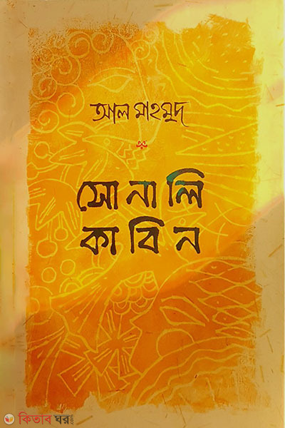 Sonali Kabin (সোনালি কাবিন)