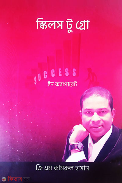Skills To Grow in Corporate  (স্কিলস টু গ্রো ইন করপোরেট)