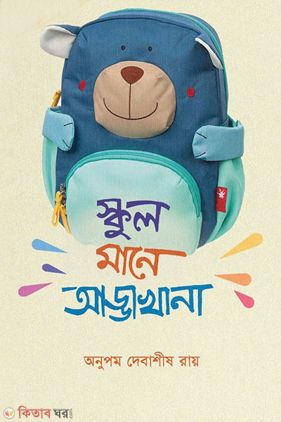 School Mane Addakhana (স্কুল মানে আড্ডাখানা)