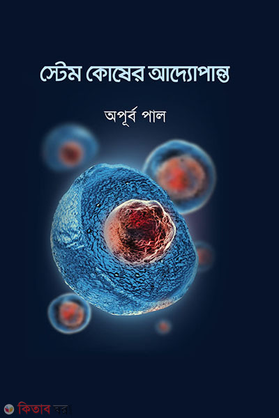 Stem Kosher Adyopanto (স্টেম কোষের আদ্যোপান্ত)