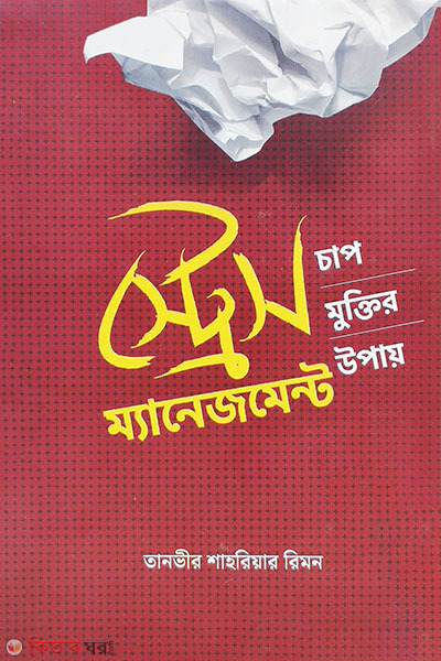 Stress Management (স্ট্রেস ম্যানেজমেন্ট)