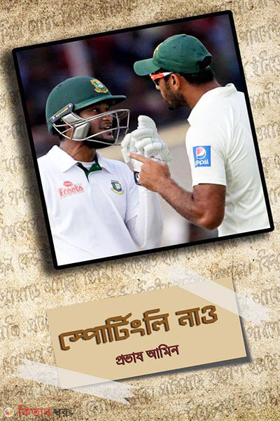 Sportingly Nao (স্পোর্টিংলি নাও)