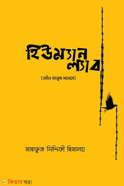 Human Lab (হিউম্যান ল্যাব)