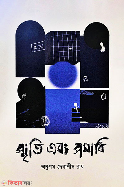 Smrit Ebong Somadhi (স্মৃতি এবং সমাধি)