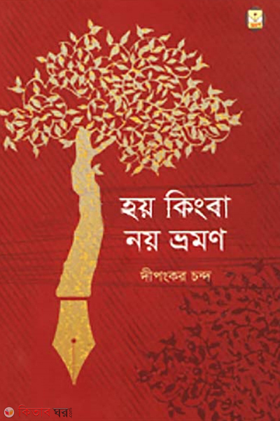 Hoy Kingba Noy Vromon (হয় কিংবা নয় ভ্রমণ)