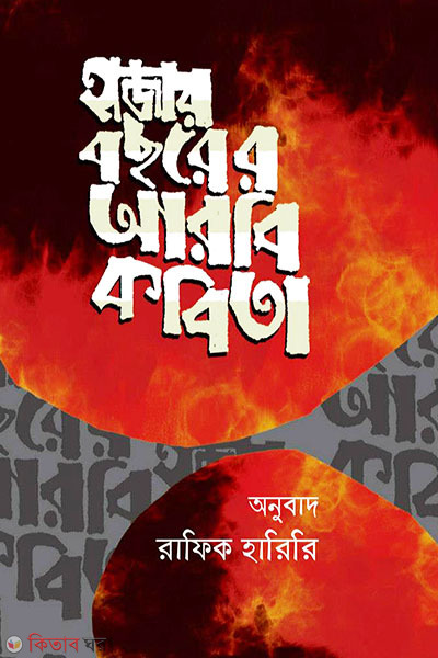 Hajar Bochorer Arobi Kobita (হাজার বছরের আরবি কবিতা)