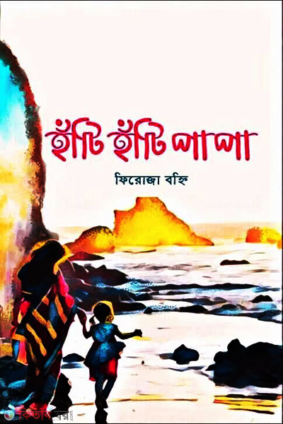 Hati Hati Pa Pa  (হাঁটি হাঁটি পা পা)