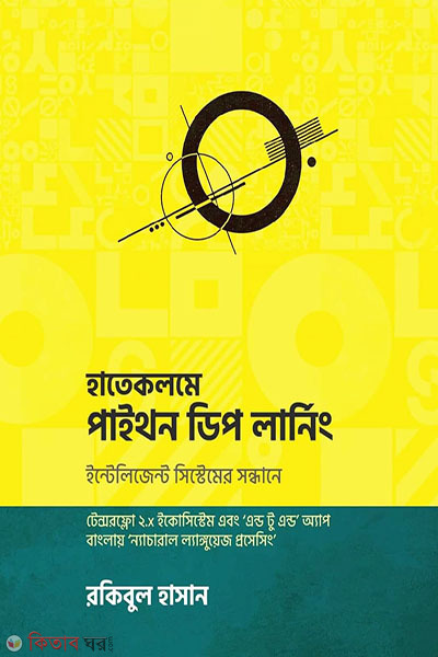 Hatekolome Paithon Deep Learning (হাতেকলমে পাইথন ডিপ লার্নিং)