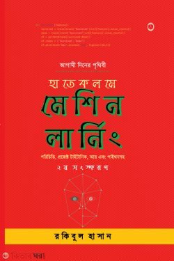 Hatekolome Machine Learning (হাতেকলমে মেশিন লার্নিং)