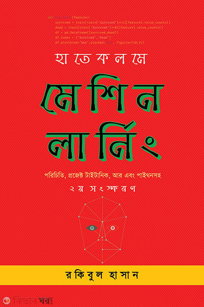 Hatekolome Machine Learning (হাতেকলমে মেশিন লার্নিং (দ্বিতীয় সংস্করণ))