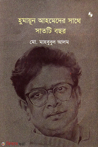 Humayun Ahmeder Sathe Sathti Bocchor (হুমায়ূন আহমেদের সাথে সাতটি বছর)