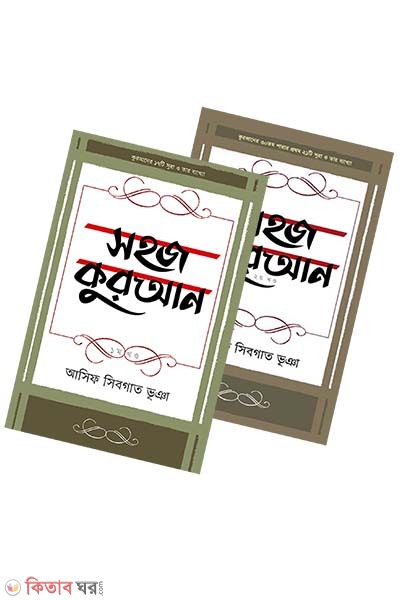 Sohoj Quraan 1-2 part (সহজ কুরআন (১ম ও ২য় খণ্ড))