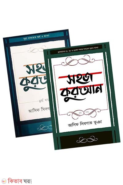 Sohoj Quraan 3-4 part (সহজ কুরআন (৩য় ও ৪র্থ খণ্ড))