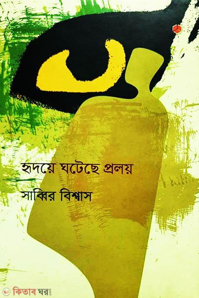 Hridoye Ghoteche Proloy (হৃদয়ে ঘটেছে প্রলয়)