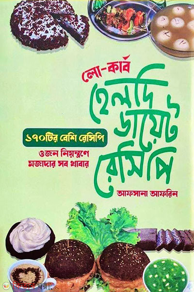 Healthy Diet Recipe (হেলদি ডায়েট রেসিপি)