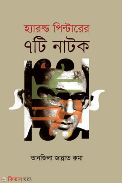 Harold Pinterer 7 ti Natok (হ্যারল্ড পিন্টারের ৭টি নাটক)