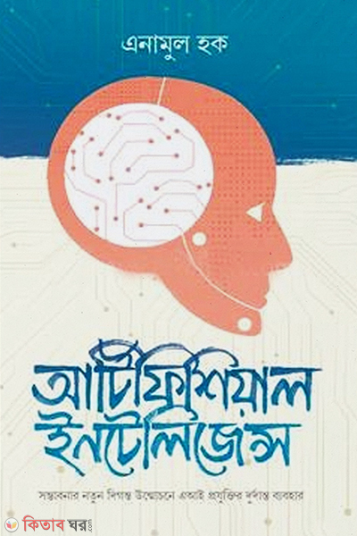 Artificial Intelligence (আর্টিফিশিয়াল ইন্টেলিজেন্স)