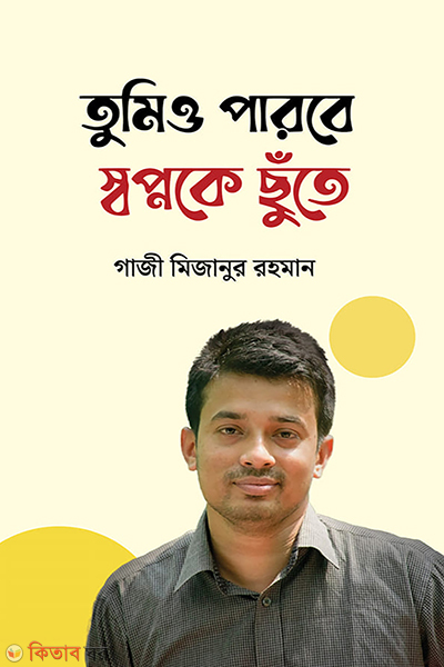 Tumio parbe shopnoke sute (তুমিও পারবে স্বপ্নকে ছুঁতে)