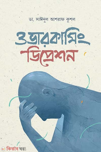 Overcoming depression (ওভারকামিং ডিপ্রেশন)