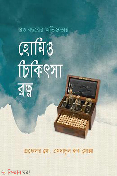 Homeo cikitsa rotno (হোমিও চিকিৎসা রত্ন)