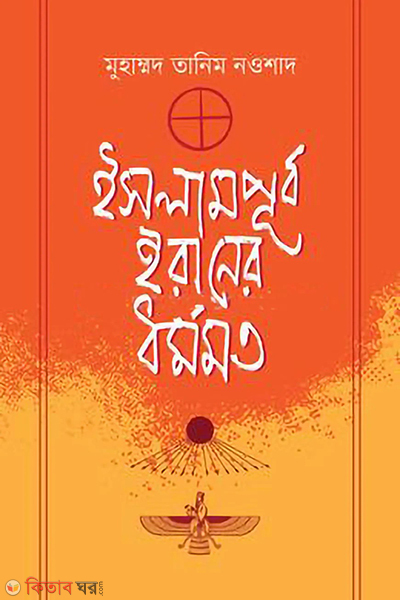 Islampurbo iraner dhormomot (ইসলামপূর্ব ইরানের ধর্মমত)