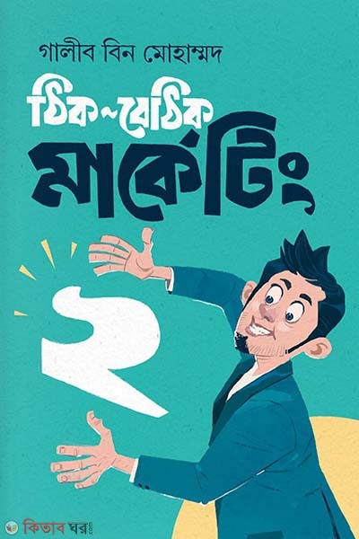 Thik-bathik marketing 2 (ঠিক বেঠিক মার্কেটিং ২)