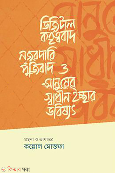 digital-kartritwabad-najardari-punjibad-o-manusher-swadhin-icchar-bhabishyat (ডিজিটাল কর্তৃত্ববাদ, নজরদারি পুঁজিবাদ ও মানুষের স্বাধীন ইচ্ছার ভবিষ্যৎ)