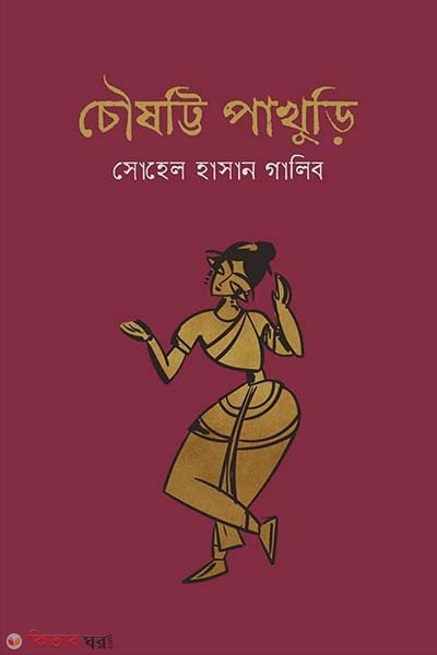 chousatti pakhuri (চৌষট্টি পাখুড়ি)