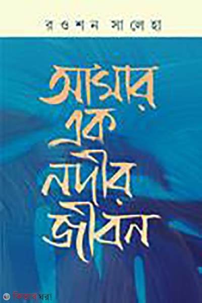 Amar ek nodir  jibon (আমার এক নদীর জীবন)