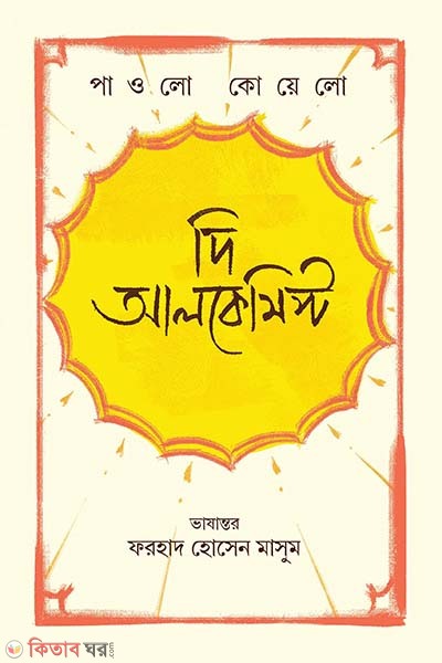 The Alchemist (দি আলকেমিস্ট)