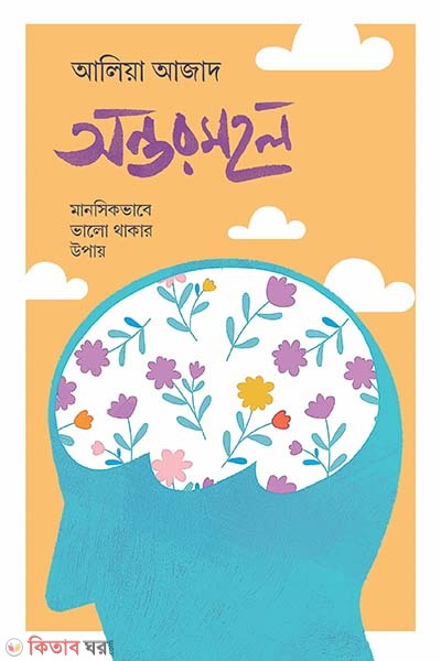 Ontormohol (অন্তরমহল)