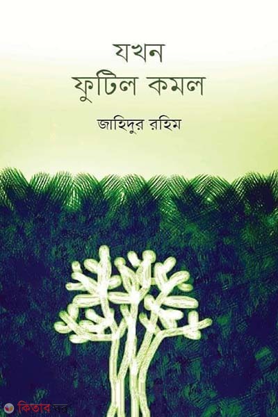 Jokhon futilo komol (যখন ফুটিল কমল)