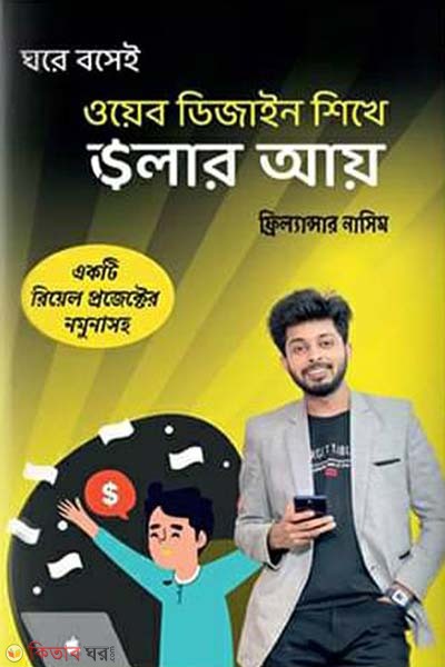 web design shikhe dollar ay (ওয়েব ডিজাইন শিখে ডলার আয়)