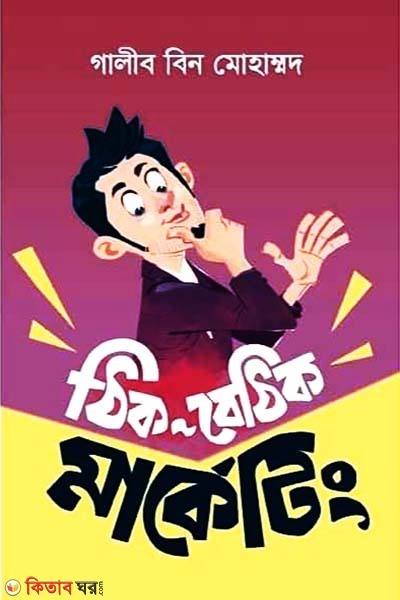 Thik Bethik Marketing 1-2 part (ঠিক বেঠিক মার্কেটিং ১)