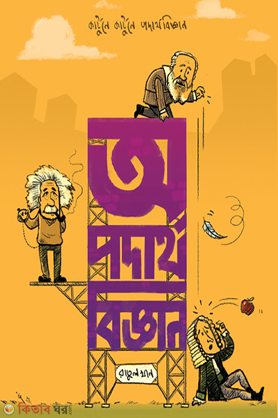 a podarthobiggan (অ পদার্থবিজ্ঞান)