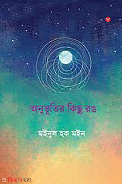 anuvutir kichu rong (অনুভূতির কিছু রঙ)