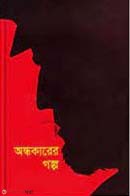 andhokarer golpo (অন্ধকারের গল্প)