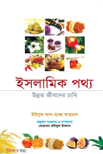 islamic ponno : unnoto jiboner chabikathi (ইসলামিক পথ্য: উন্নত জীবনের চাবিকাঠি)