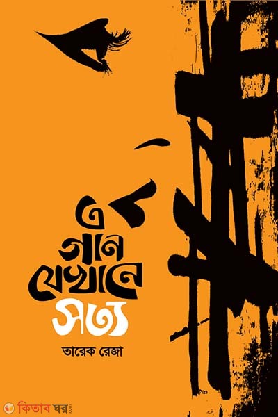 a gan zekhane sotto (এ গান যেখানে সত্য)