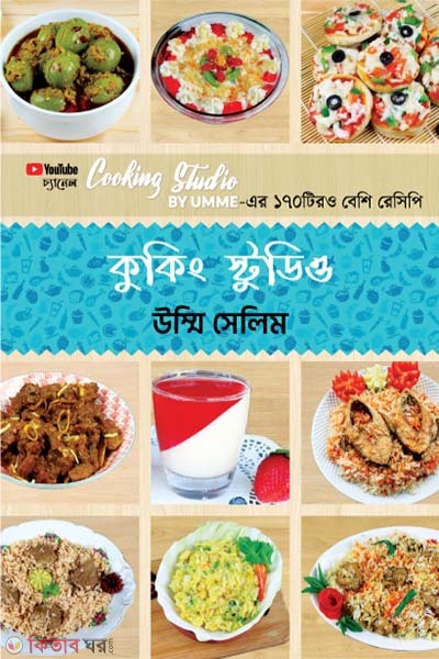 Cooking Studio (Deluxe) (কুকিং স্টুডিও (ডিলাক্স))