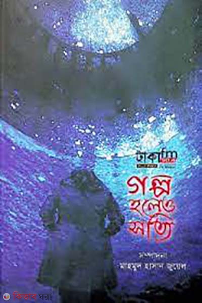 golpo hole o sotti (গল্প হলেও সত্যি)