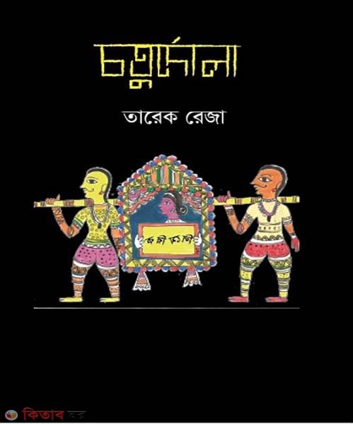 coturdola (চতুর্দোলা)