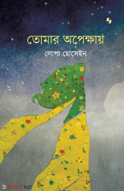 tomar opekkhay (তোমার অপেক্ষায়)