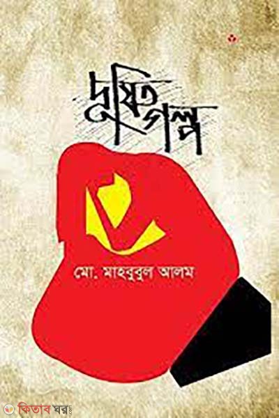 dusito golpo (দূষিত গল্প)