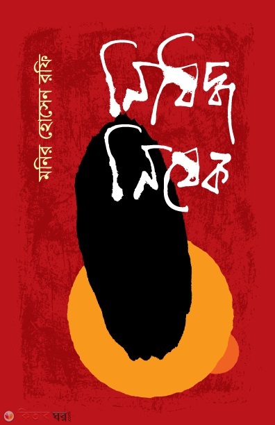 nisiddho nisek (নিষিদ্ধ নিষেক)