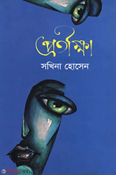 protikkha (প্রতীক্ষা)