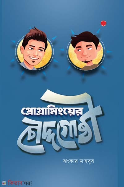 programminger chodddogosthi (প্রোগ্রামিংয়ের চৌদ্দগোষ্ঠী)