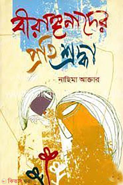 bironggonader proti shroddha (বীরঙ্গনাদের প্রতি শ্রদ্ধা)